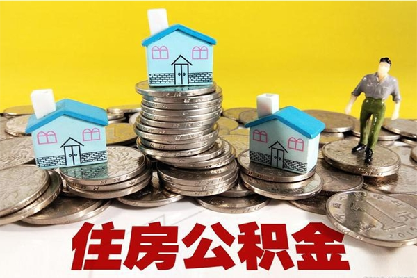 沅江怎么可以把公积金取出（怎么可以取出住房公积金）