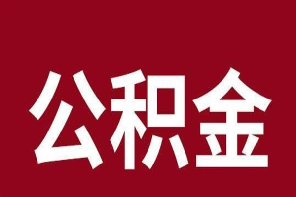 沅江离开取出公积金（公积金离开本市提取是什么意思）