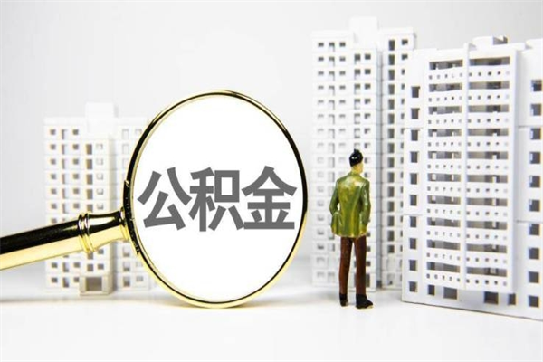 沅江代提公积金（代提公积金犯法吗）