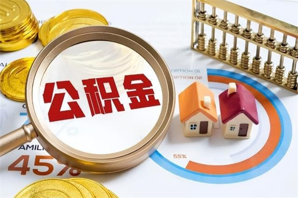 沅江辞职可以取住房公积金吗（辞职以后可以取住房公积金吗）