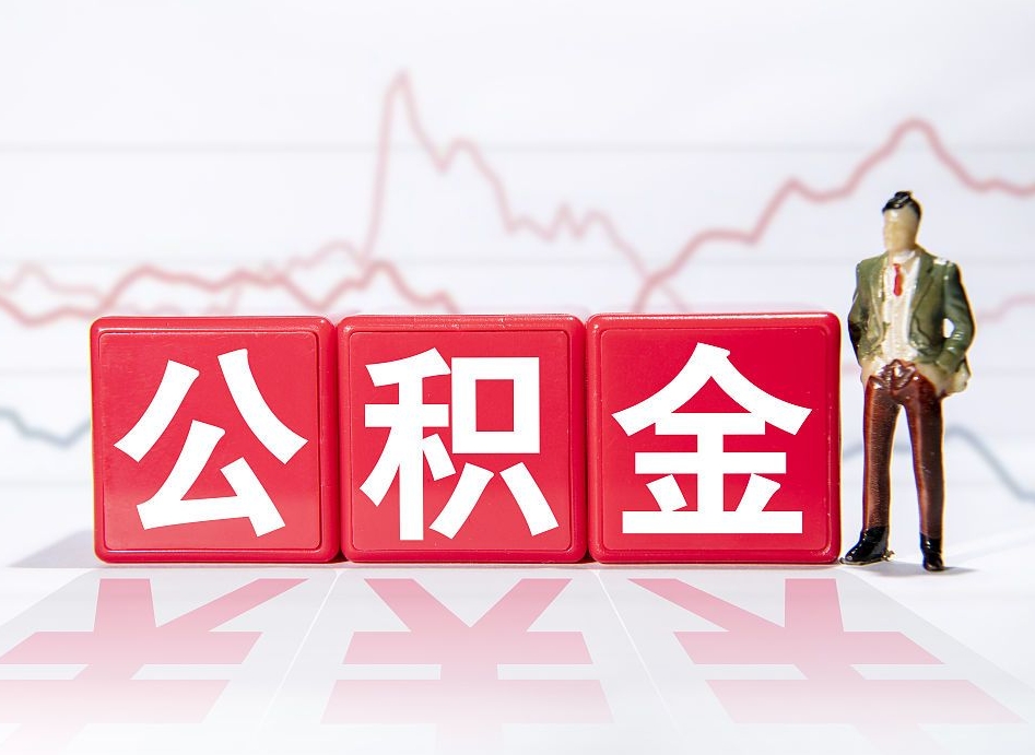 沅江公积金离职取条件（公积金离职提取流程2020）