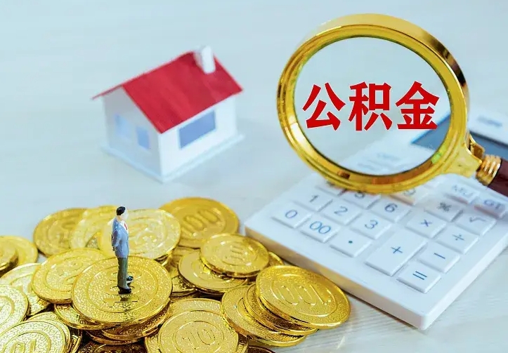 沅江房公积金取出（取住房公积金步骤）