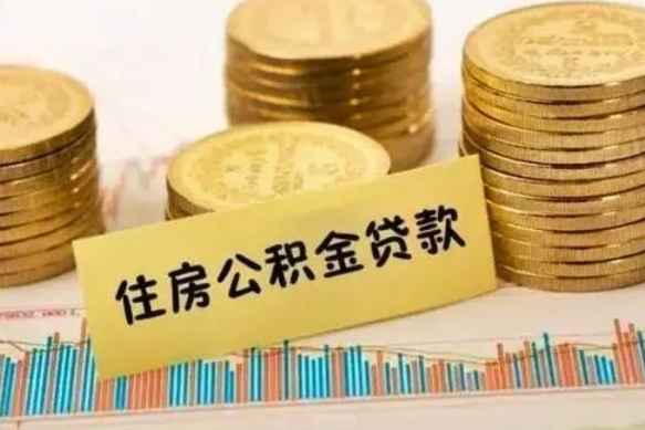 沅江离职公积金离职后怎么取（公积金离职后怎么提取）