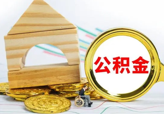 沅江住房离职公积金怎么取出来（离职 住房公积金提取）